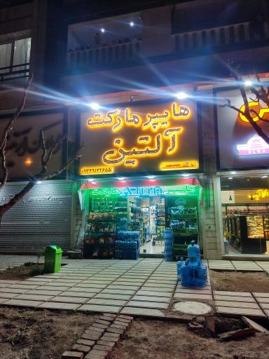عکس سوپرمارکت آلتین