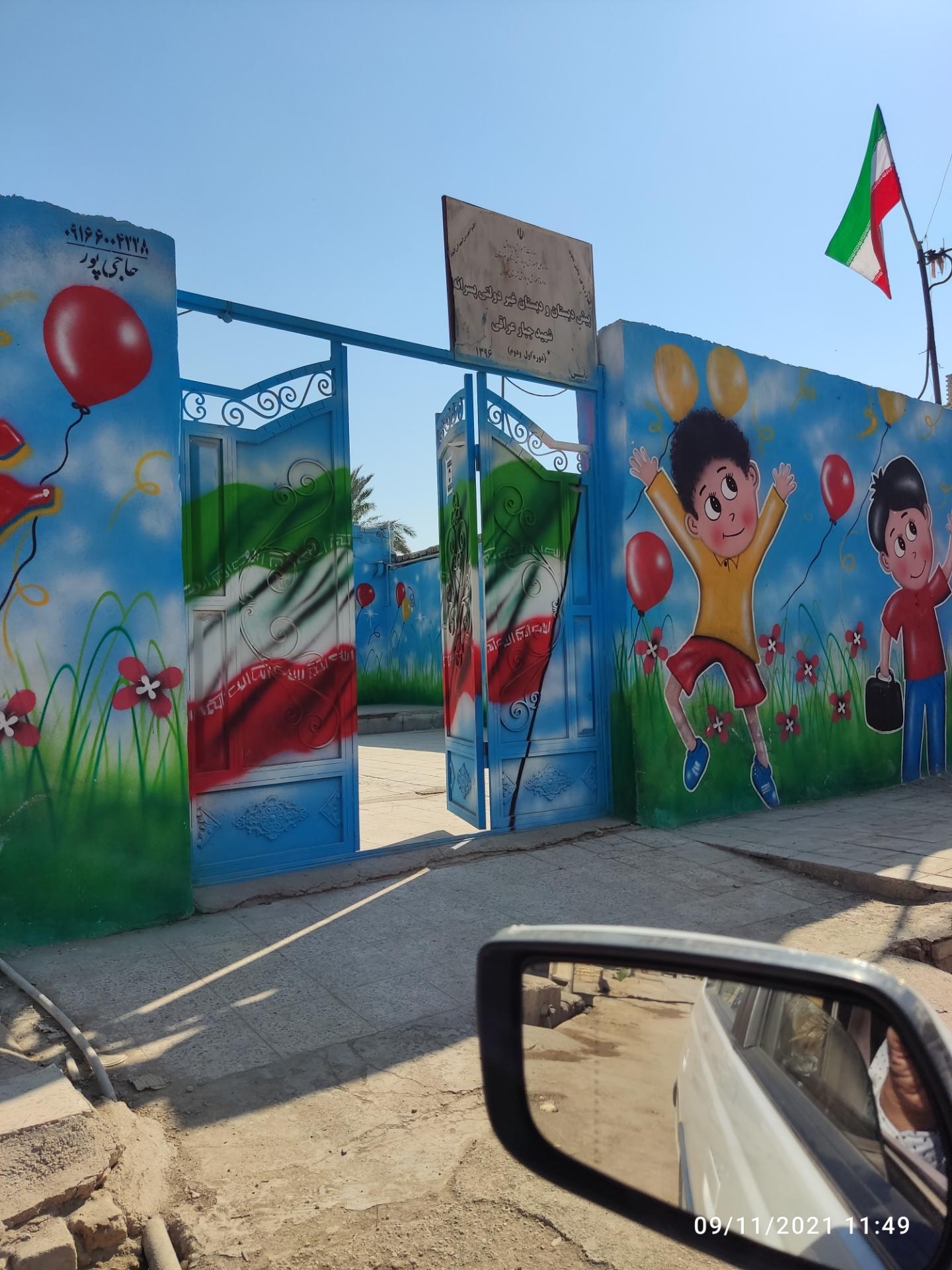 عکس دبستان غیردولتی پسرانه شهید عراقی