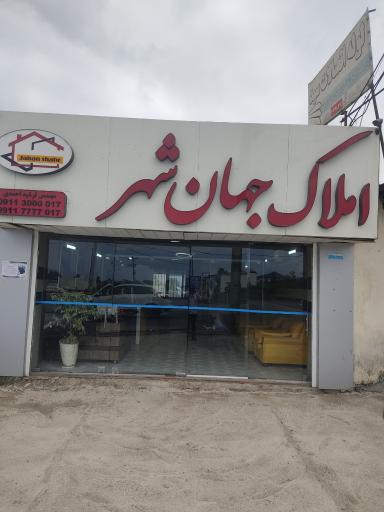 عکس املاک جهان شهر