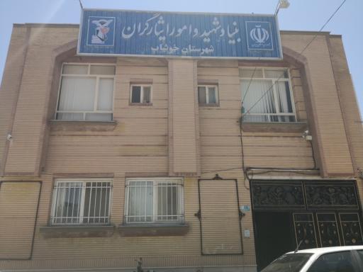 عکس بنیاد شهید و امور ایثارگران خوشاب