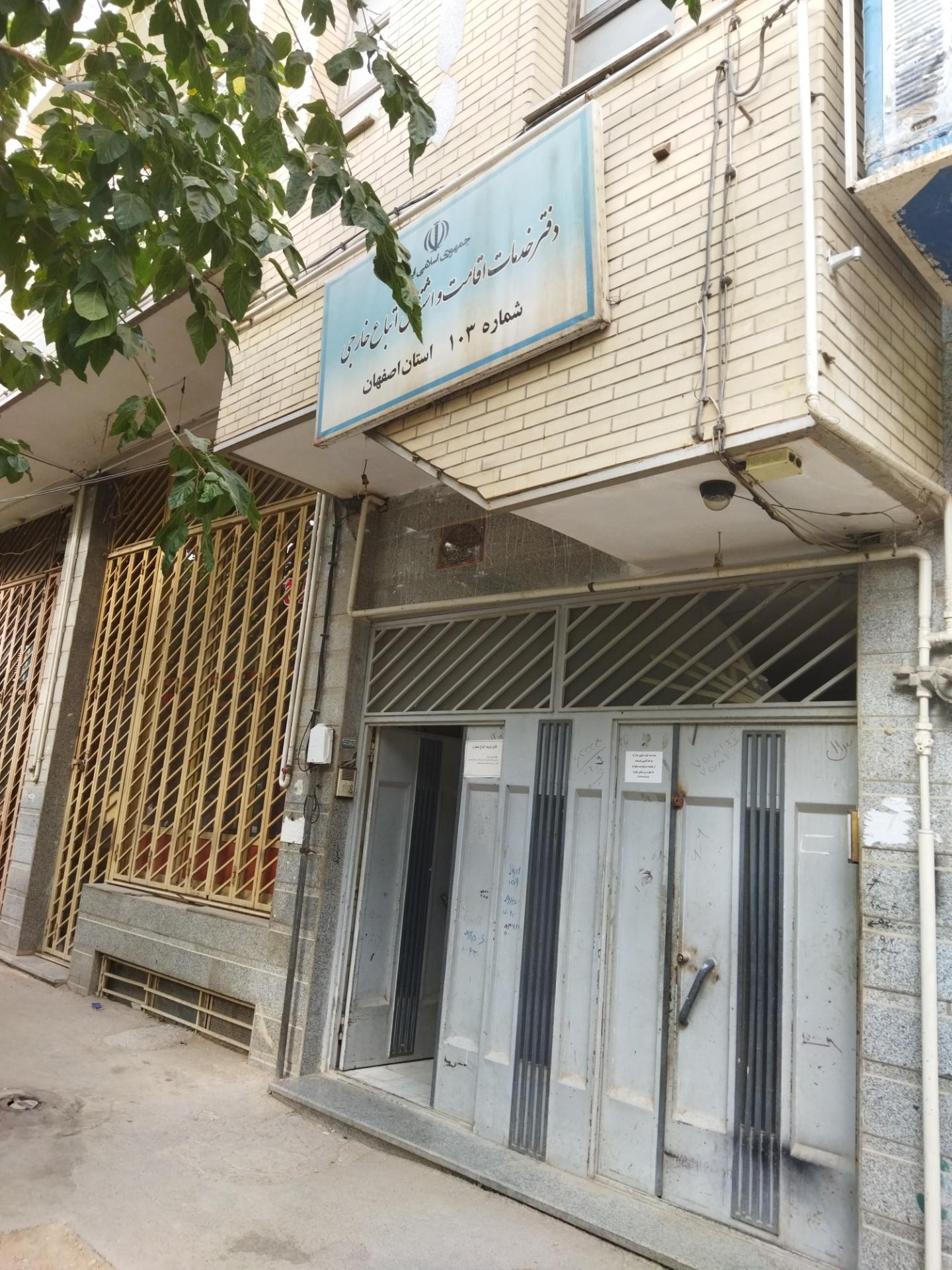 عکس دفتر خدمات و اشتغال اتباع شماره 103
