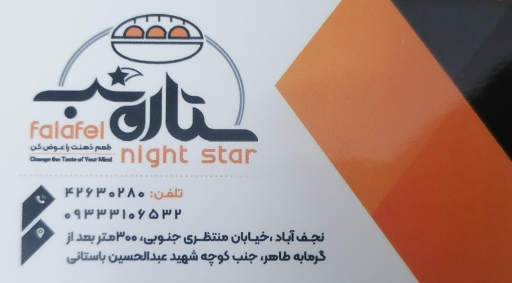 عکس فلافل ستاره شب