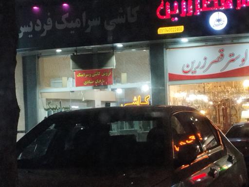 عکس کاشی سرامیک فردیس