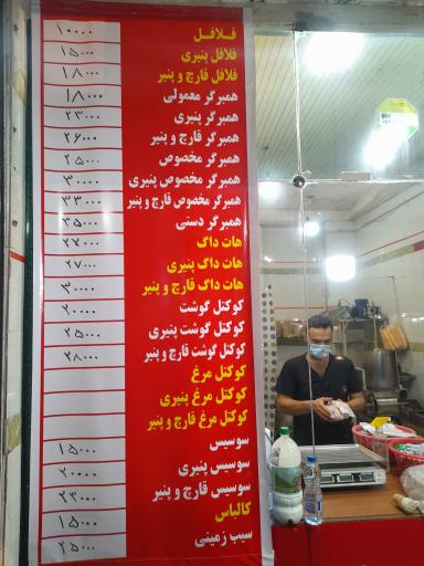 عکس فلافل توتک