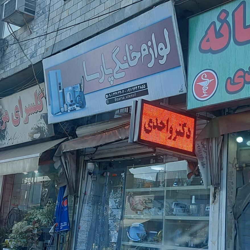 عکس لوازم خانگی پارسا