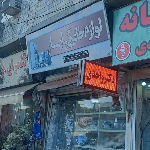 عکس لوازم خانگی پارسا