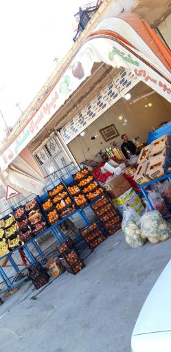 عکس میوه سرای مشتاقی