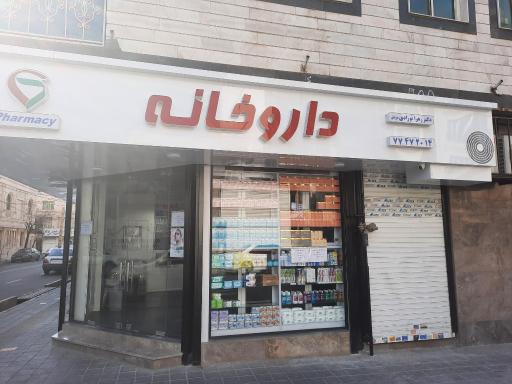 عکس داروخانه دکتر زهرا نوزادی
