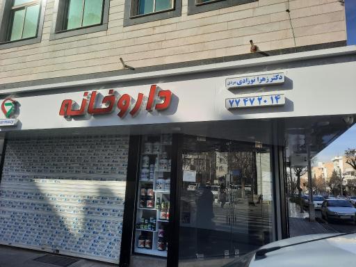 داروخانه دکتر زهرا نوزادی
