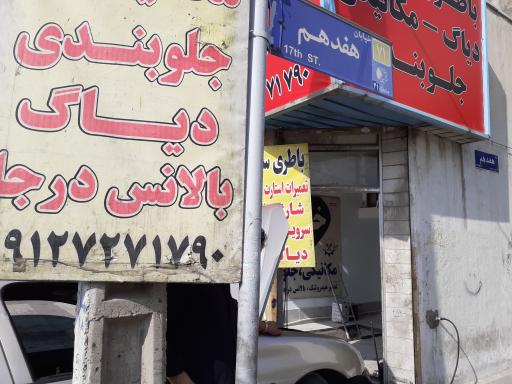 عکس تعمیرگاه ثامن