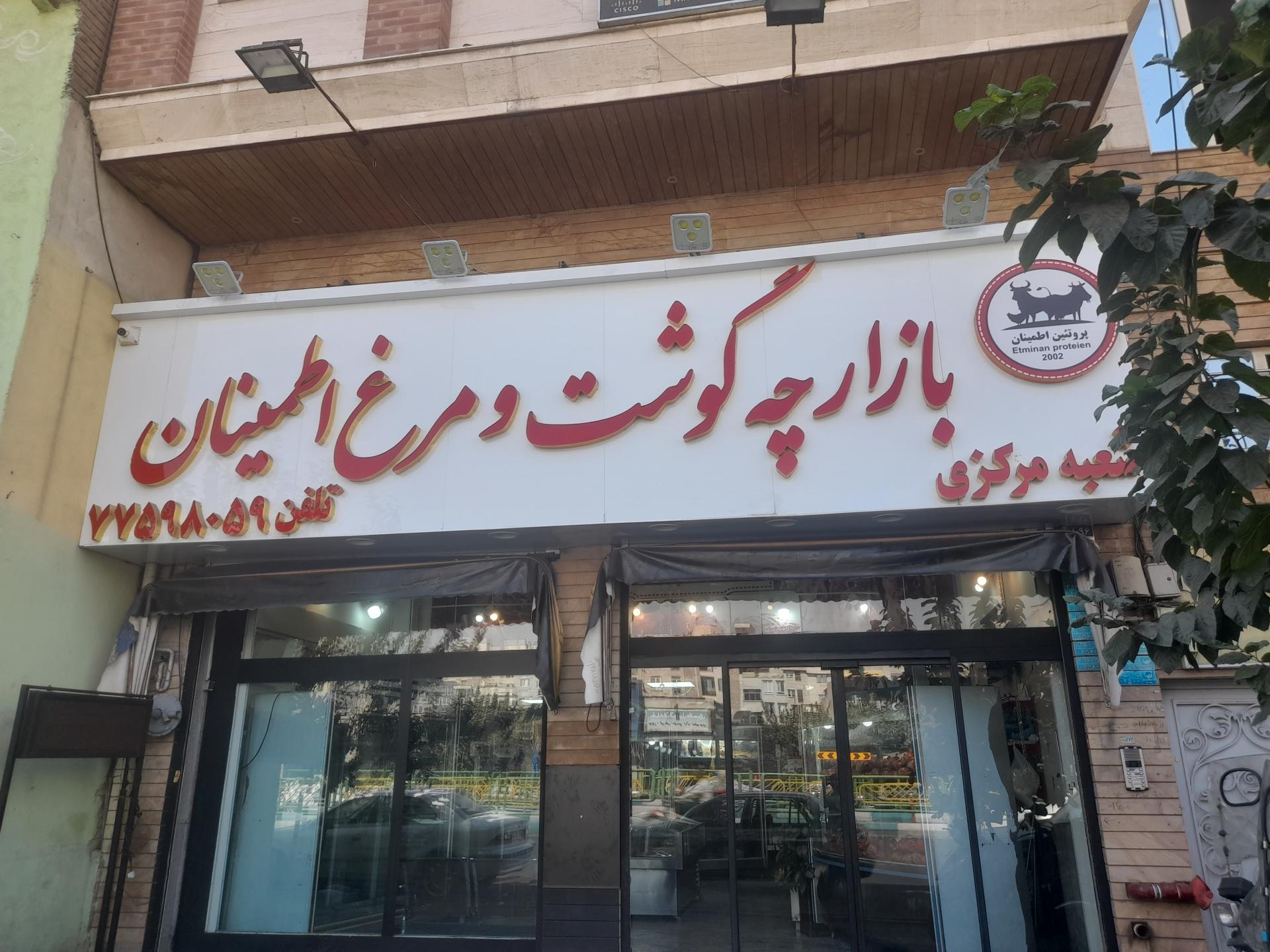 عکس بازارچه گوشت اطمینان