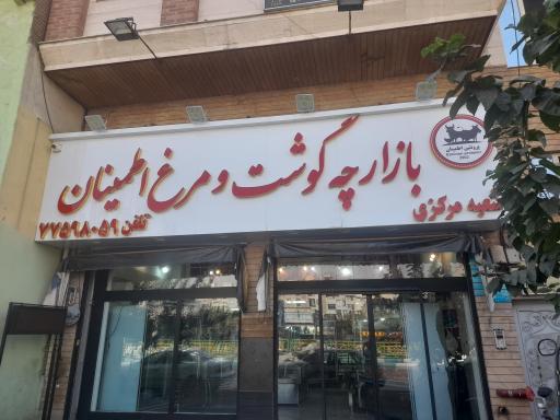 عکس بازارچه گوشت اطمینان