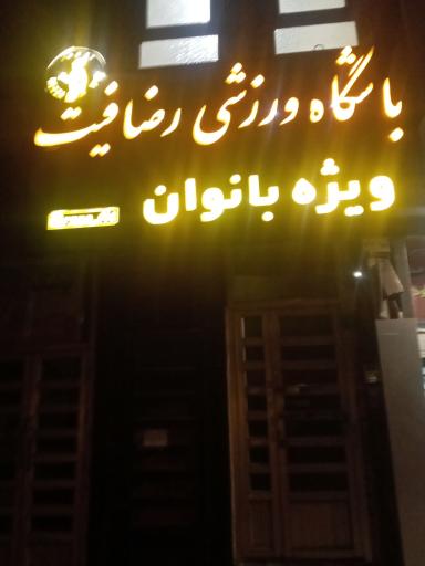 عکس باشگاه بانوان رضا فیت