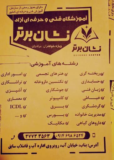 عکس آموزشگاه فنی حرفه ای نشان برتر