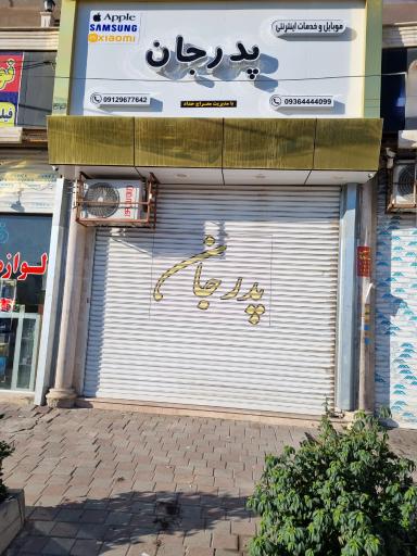 عکس موبایل پدرجان 