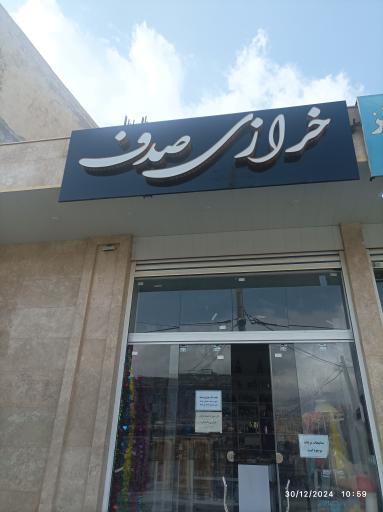 عکس خرازی صدف