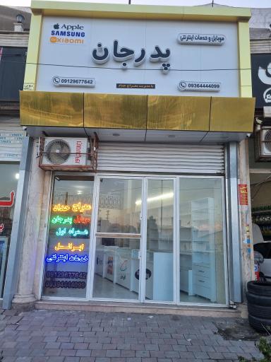 عکس موبایل پدرجان 