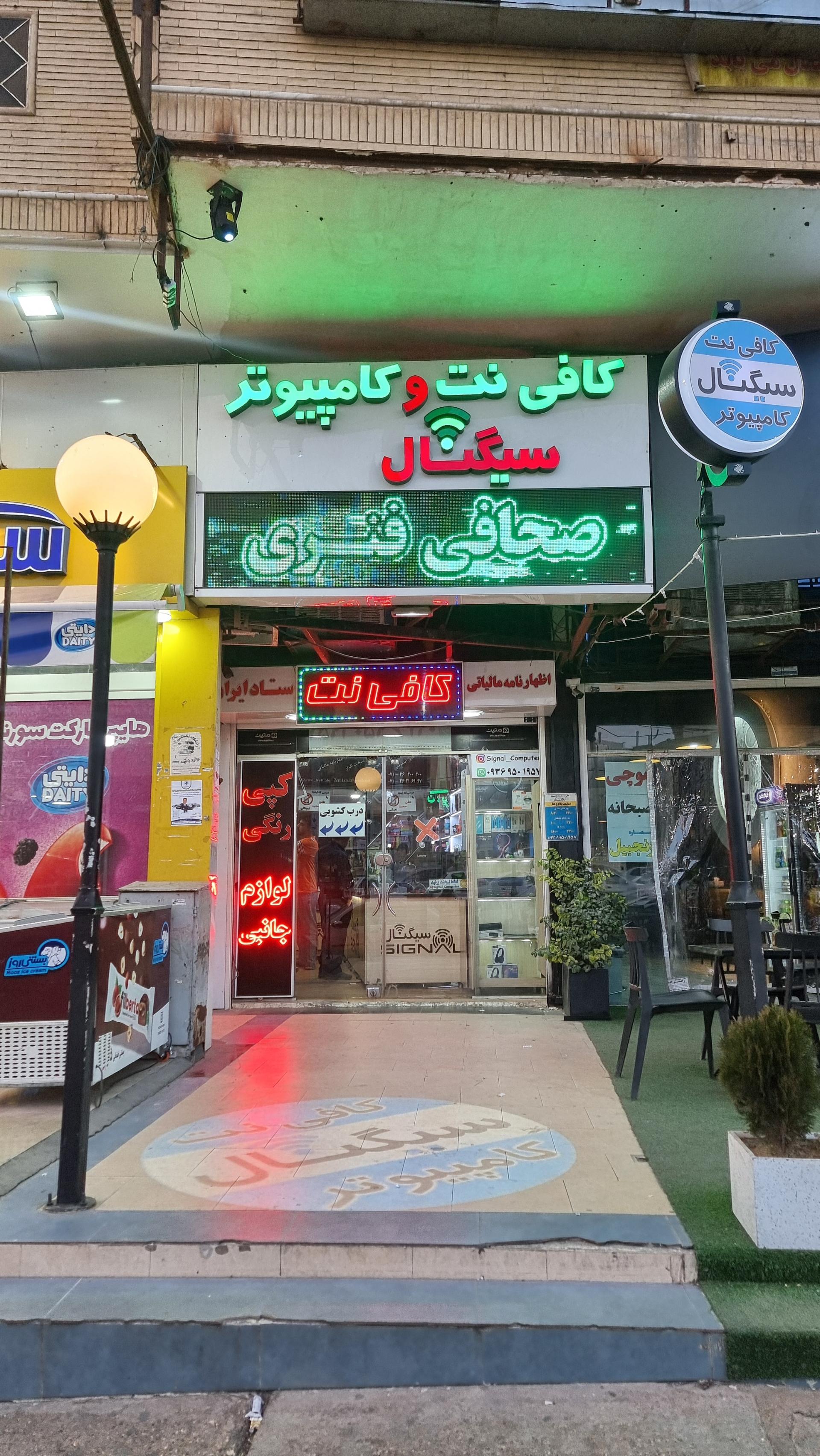 عکس کافی نت و کامپیوتر سیگنال