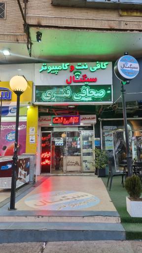 عکس کافی نت و کامپیوتر سیگنال