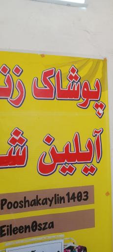 فروشگاه پوشاک ایلین