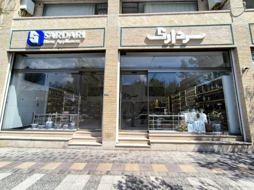 عکس فروشگاه لوازم خانگی سرداری