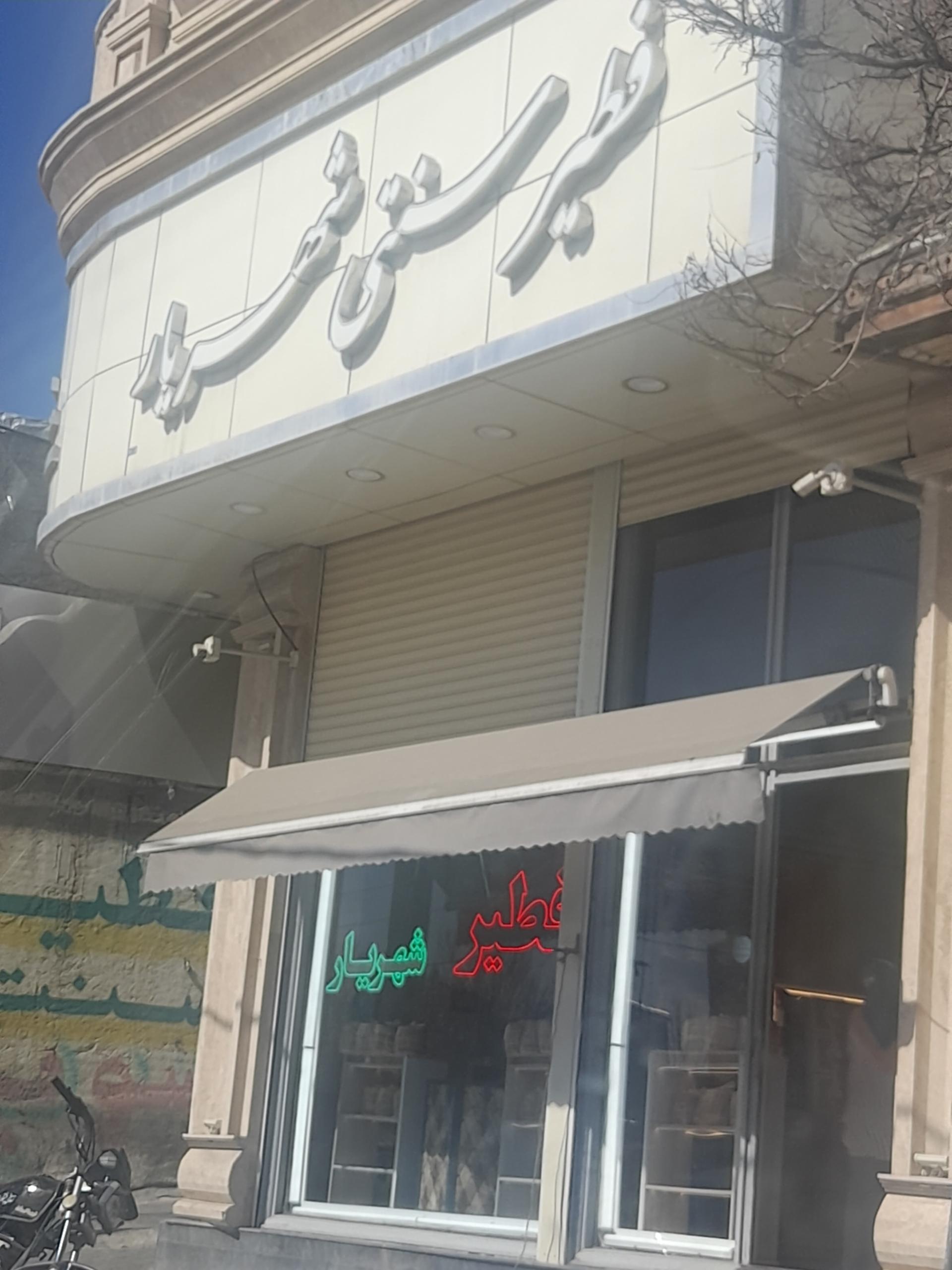 عکس فطیر شهریار 