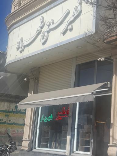 عکس فطیر شهریار 