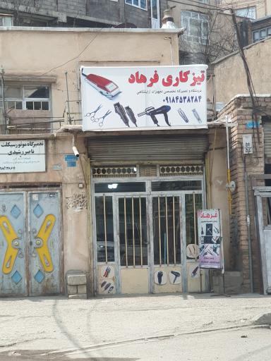 عکس تیزکاری فرهاد تعمیرات لوازم آرایشگاهی