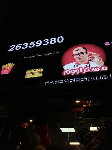 عکس کافه رستوران مستر اووم