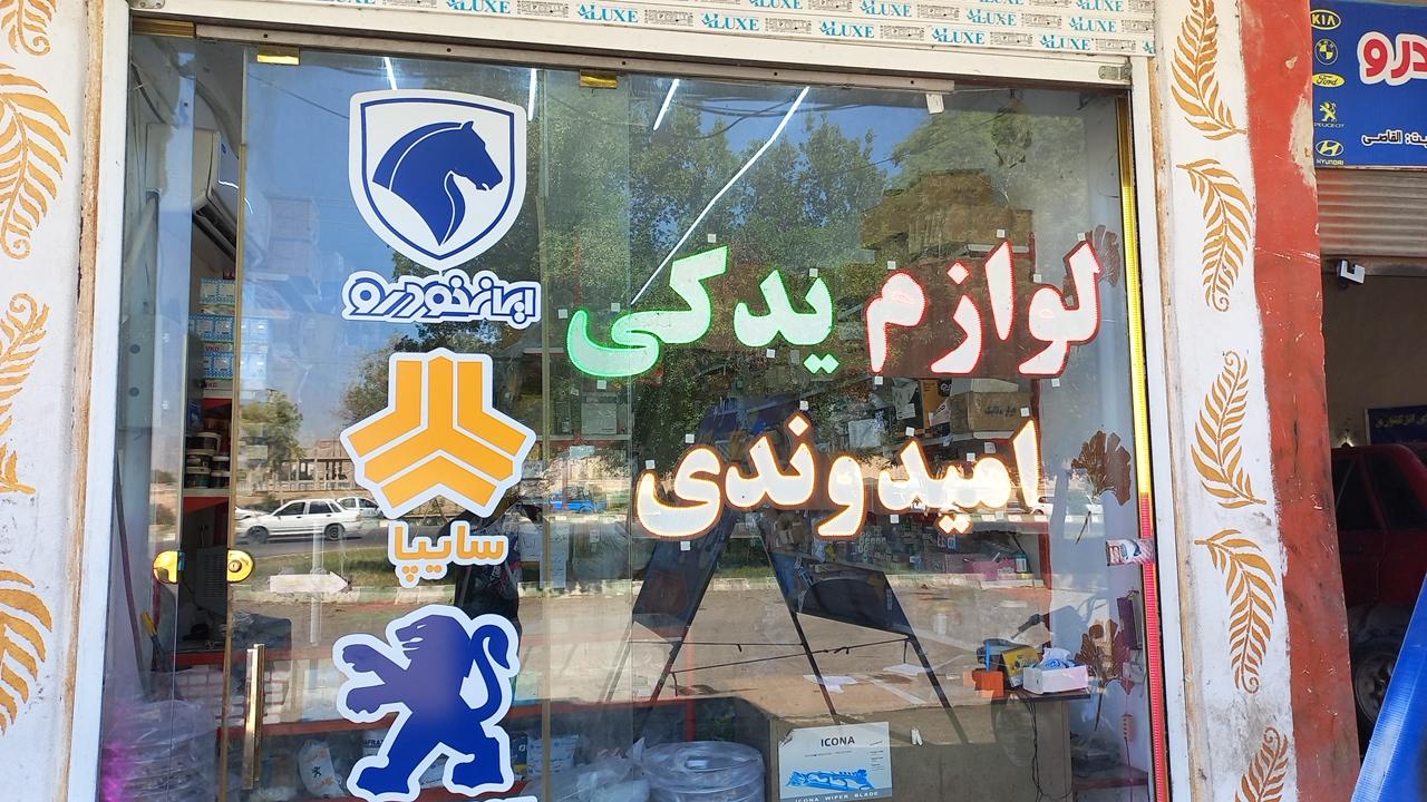 عکس لوازم یدکی امیدوندی 