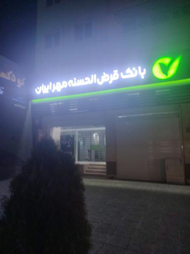 عکس بانک قرض الحسنه مهر ایران شعبه مرکزی