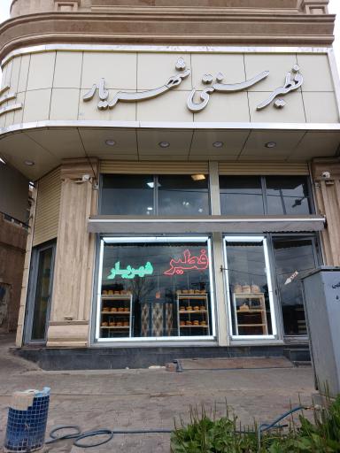 عکس فطیر شهریار 