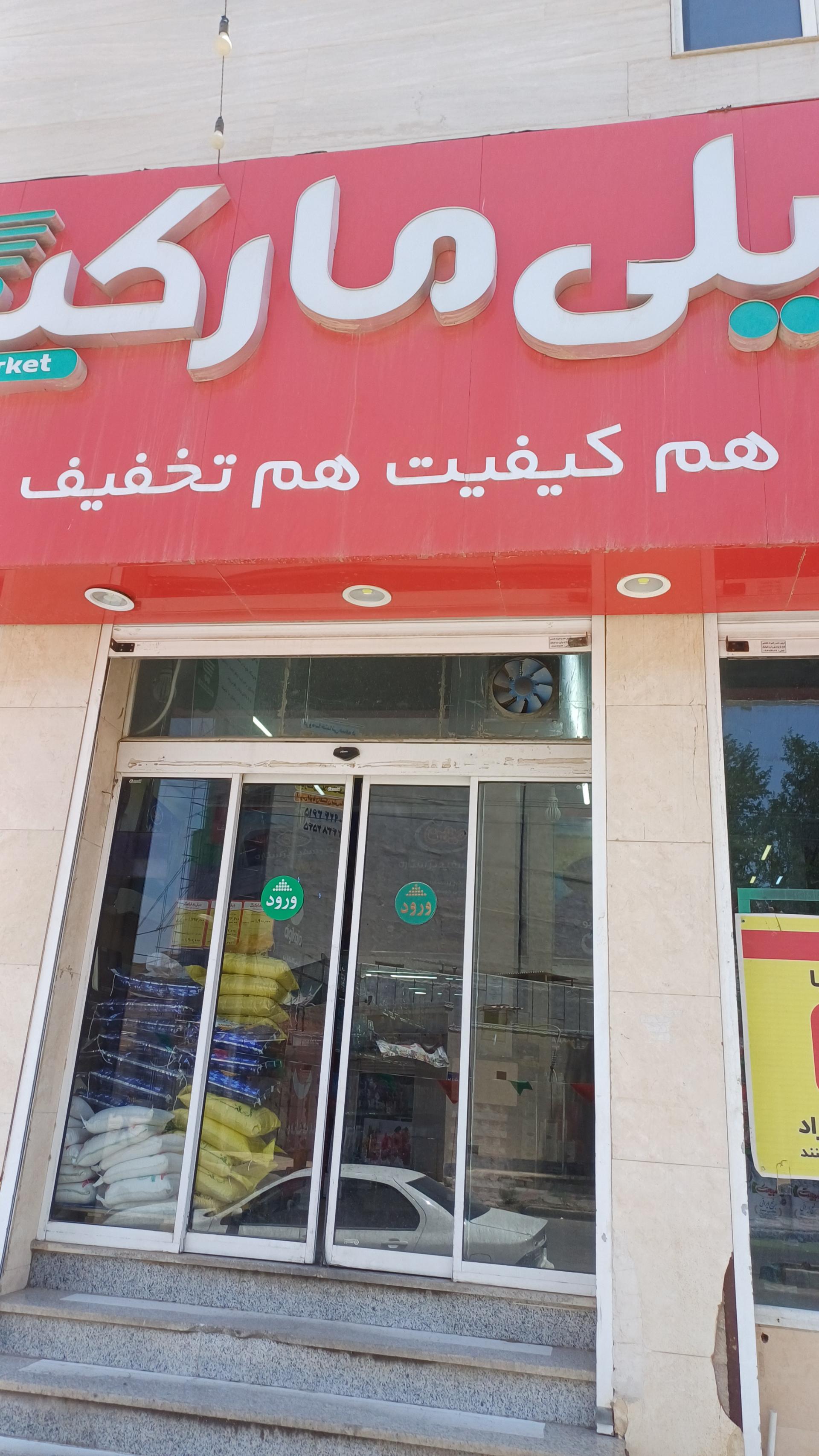 عکس فروشگاه‌ زنجیره‌ای دیلی مارکت شعبه فرهنگ شهر