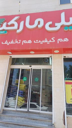 عکس فروشگاه‌ زنجیره‌ای دیلی مارکت