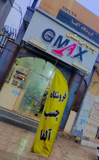 عکس فروشگاه چسب GMAX