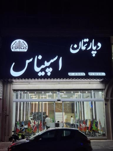 عکس دپارتمان املاک اسپیناس