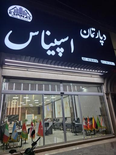 عکس دپارتمان املاک اسپیناس