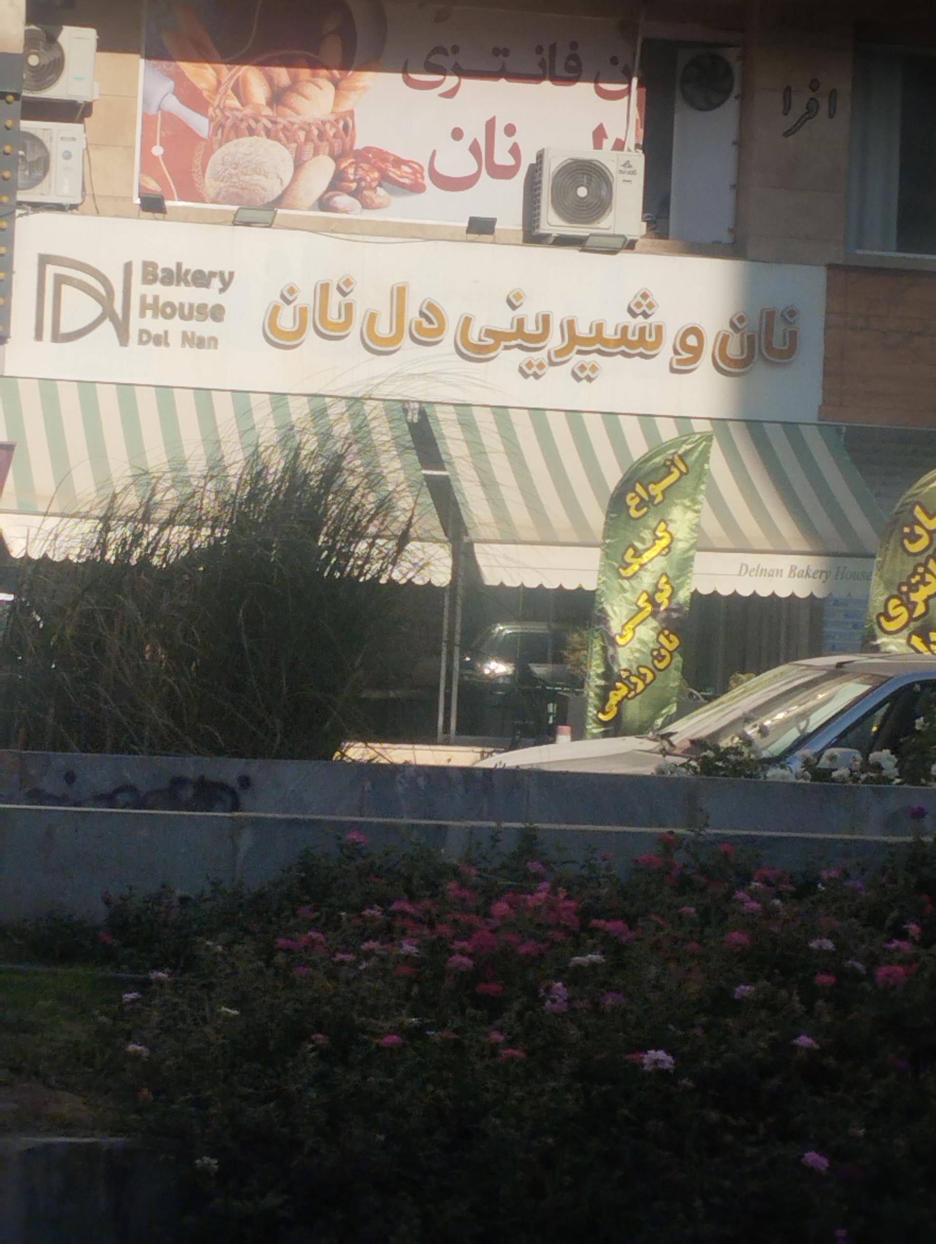 عکس نان و شیرینی دل نان 