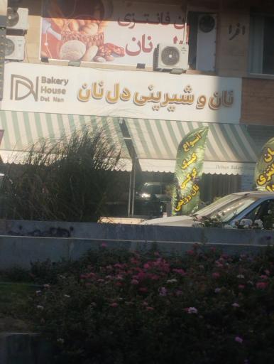 عکس نان و شیرینی دل نان 