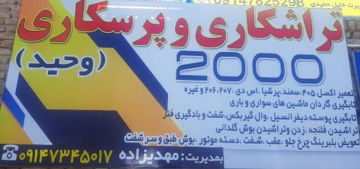 تراشکاری‌ و پرسکاری‌ وحید