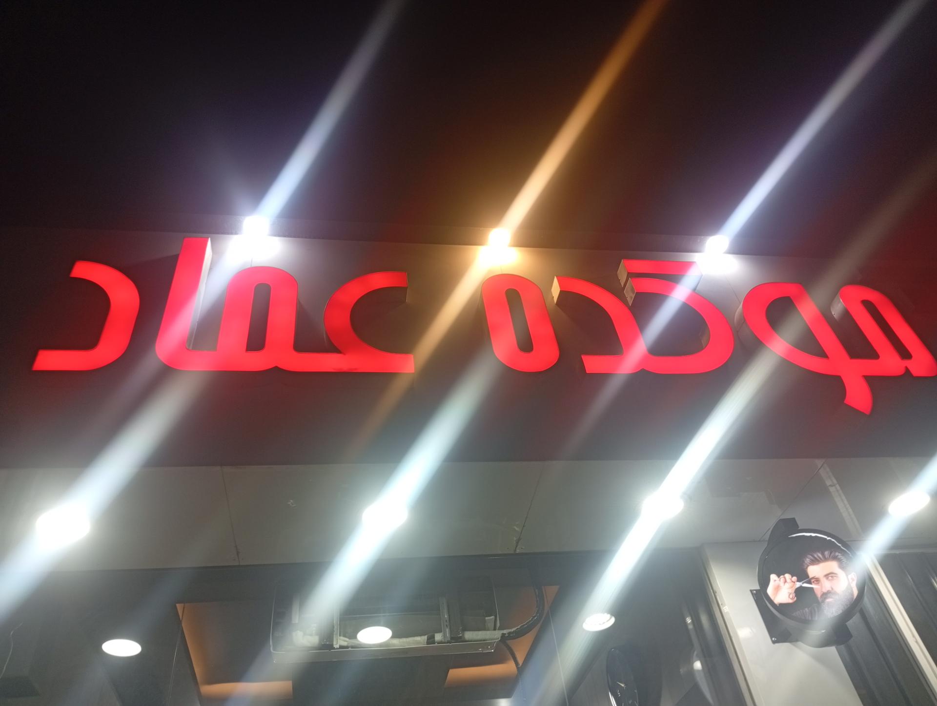 عکس پیرایش عماد