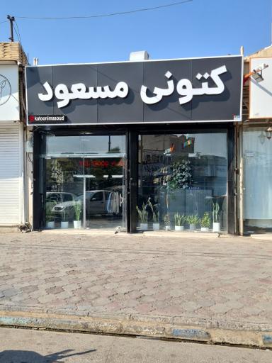 عکس کتونی مسعود