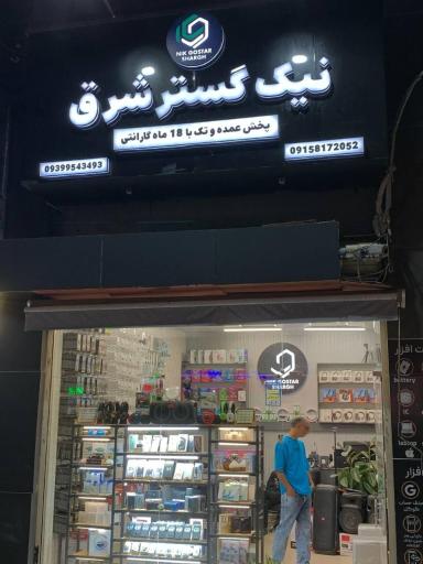 عکس فروشگاه موبایل نیک گستر شرق 