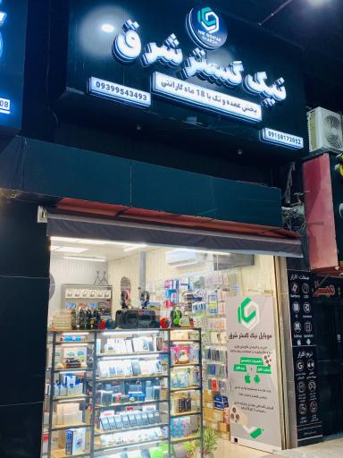 عکس فروشگاه موبایل نیک گستر شرق 