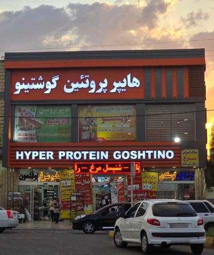 عکس هایپر پروتئین گوشتینو