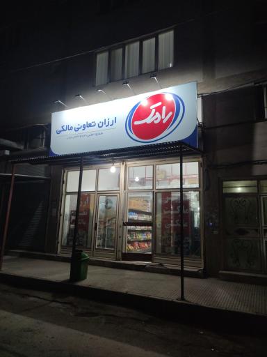 عکس سوپرمارکت مالکی