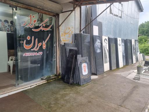 عکس سنگ مزار کامران