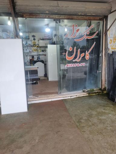 عکس سنگ مزار کامران