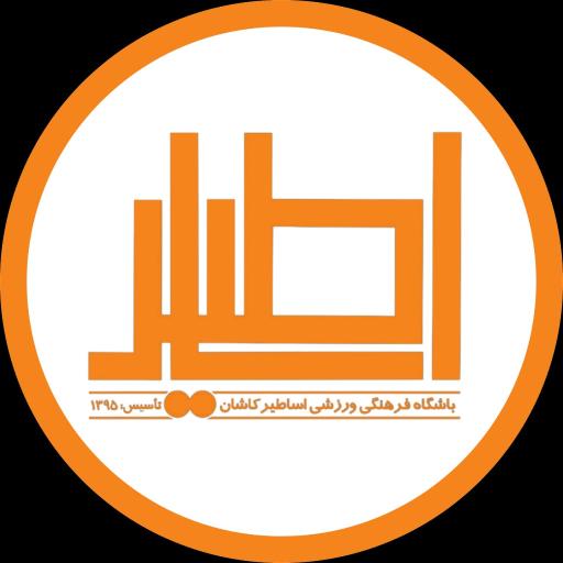 عکس باشگاه اساطير كاشان