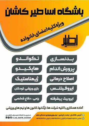 عکس باشگاه اساطير كاشان